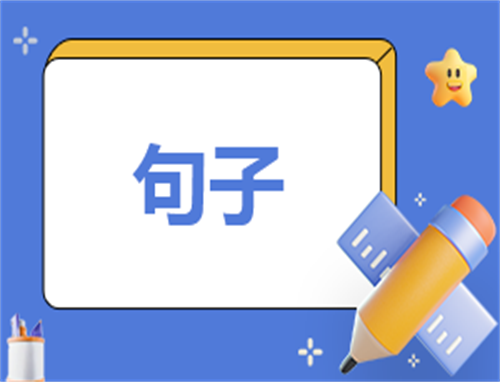 创业人士必备的成功语录