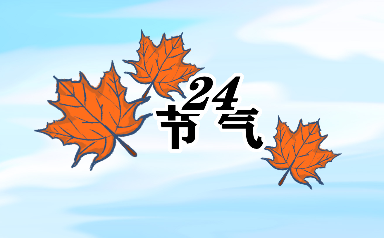 二十四节气之霜降四大习俗