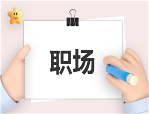 优秀职业发展规划