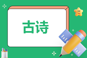 春分的诗句古诗大全