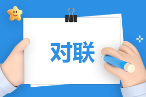 最新2022春节对联大全_2022温馨祝福春联100幅