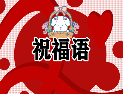 龙年祝福语贺词怎么说