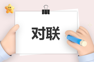 春联可不可以提前一个月贴